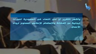 امرأة شرقیة (16) | سیدات أعمال المملکة بالأرقام