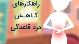 چگونه درد قاعدگی را کاهش دهیم؟