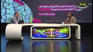 گفتگوی جنجالی با موضوع کمبود آب شرب و کشاورزی خوزستان - خشکسالی یا بی تدبیری؟-مجید یوسفی