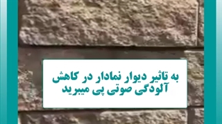 دیوار نمادار عایق صوتی