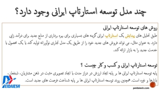 مدل های توسعه استارتاپ ایرانی