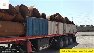 شرکت صنعت ورق الغدیر پارس فروش انواع ورق های نرم و خشک و اسپیره