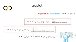 نصب تک پلات 2021 و 2020 | مراحل فعال سازی کرک کردن tecplot