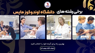 چرا دانشگاه اوندوکوزمایس را  انتخاب کنیم؟