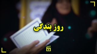 روز بندگی