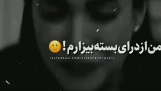 من از درای بسته بیزارم