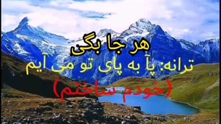 ترانه: پا به پای تو می آیم
