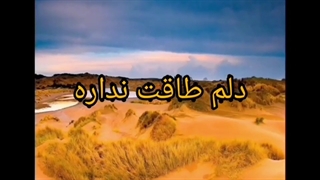به من بگو بی وفا حالا یار که هستی