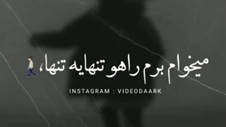 میخوام برم راهو تنهایه تنها :)))