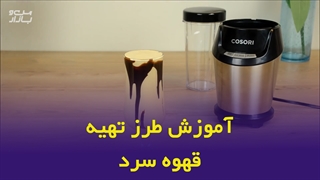 طرز تهیه قهوه سرد