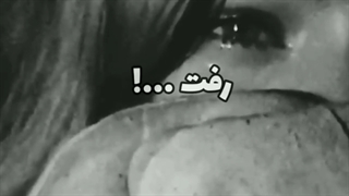 آهنگ ترکی*غمگین:رفت