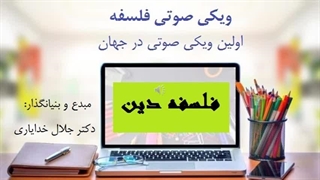 ویکی صوتی فلسفه دین از جلال خدایاری