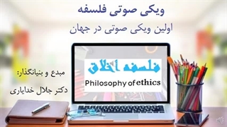 تعریف صوتی فلسفه اخلاق از دکتر جلال خدایاری