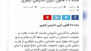 ماده ۲۸ قانون آیین دادرسی کیفری