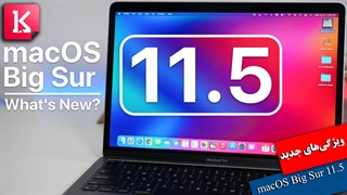 بررسی ویژگیهای جدید در macOS Big Sur 11.5