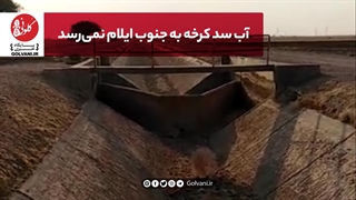 آب سد کرخه به جنوب ایلام نمیرسد