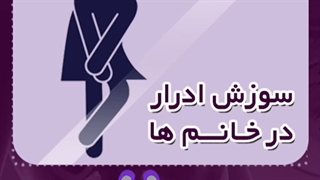 سوزش ادرار در خانم ها