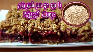 با جو دو سر شیرینی درست  کردین؟!