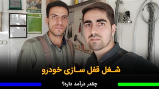 شغل قفل سازی خودرو چقدر درآمد داره؟