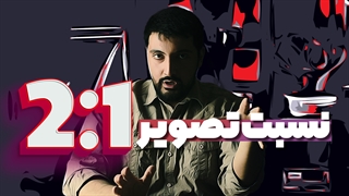 نسبت تصویر 2:1 چیست ؟ و چرا آینده تولید محتوا خواهد بود ؟
