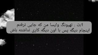 وانشات تهیونگ پارت ۸