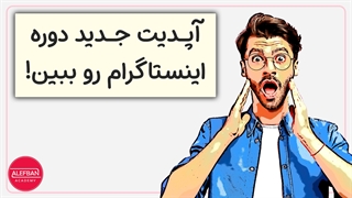 دوره کسب درآمد از اینستاگرام آپدیت شد! | آموزش اینستاگرام