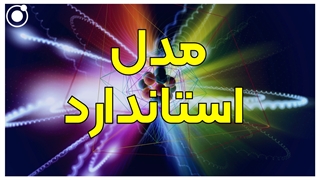 مدل استاندارد: موفق‌ترین نظریه فیزیک