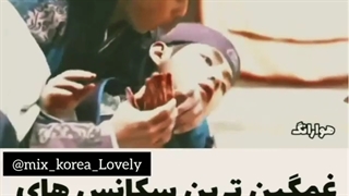 سکانس های غمگین کیدرما