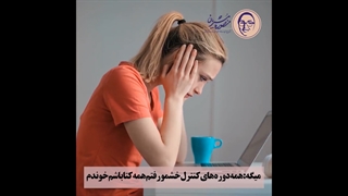 راههای کنترل خشم بیفایده است