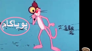 پلنگ صورتی - 108