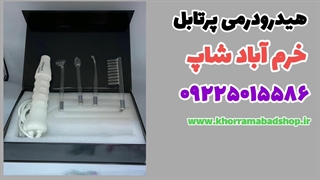 دستگاه هیدرودرمی پرتابل | توضیحات کامل و نحوه عملکرد دستگاه هیدرودرمی پرتابل کلین