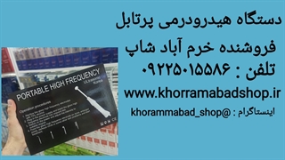 آموزش کار با دستگاه هیدرودرمی | دستگاه هیدرودرمی پرتابل PORTABLE HIGH FREEQUNCE