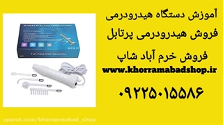 دستگاه هیدرودرمی پرتابل| بررسی و آموزش هیدرودرمی پرتابل یا های فرکانسی | هیدرودرمی های فرکانسی
