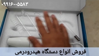 فیلم آموزش دستگاه هیدرودرمی | هیدرودرمی پرتابل | الکترود شیشه ای هیدرودرمی
