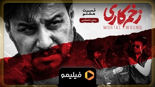 تیزر قسمت 8 زخم کاری