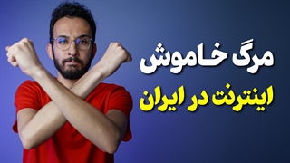 با این طرح تا یکی دوسال دیگه بیشتر اینترنت نداریم ❌