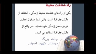 مطالعات:جغرافی دانان چگونه محیط های زندگی را مطالعه می کنند؟