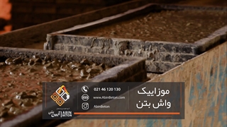 خط تولید واش بتن - آبین بتن