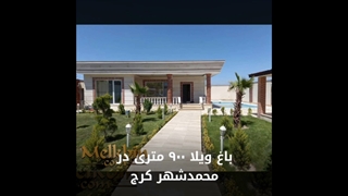 900 متر باغ ویلای شیک در محمد شهر کرج دارای حدودا 150 متر بنا