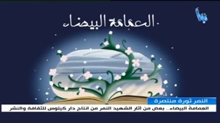 العِمامةُ البیضاء.. بعض من آثار الشهید النمر من إنتاج "دار کیتوس للثقافة والنشر"
