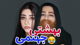 اضغر رفت جهنم جررر/کلیپ جدید سرنا