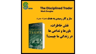 کتاب صوتی معامله گر منضبط اثر مارک داگلاس  The Disciplined Trader Mark Douglas