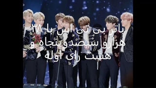 بی تی اس با اوردن بیشترین آرا تورای گیری بین موزیکها اول شد! :)