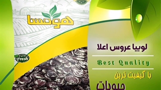 لوبیا عروس بسته بندی