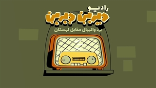 دیرین دیرین - رادیوالمپیک : والیبال