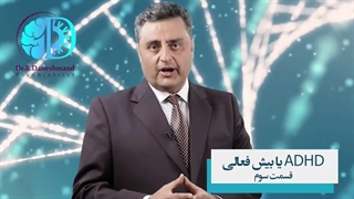 بیش فعالی در کودکان قسمت سوم