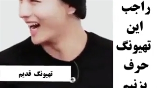 تهیونگ قدیم و تهیونگ الان:((((((