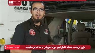 آموزش صفرشویی|صفرشویی خودرو|کارواش خودرو(نحوه برداشتن کاورها)