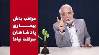 مراقب باش بیماری پادشاهارو نگیری