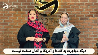 دیگه مهاجرت به آمریکا و کانادا سخت نیست!